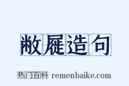 敝屣造句是什么意思的图片